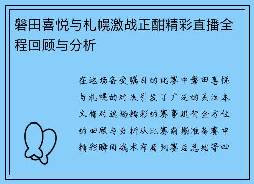 磐田喜悦与札幌激战正酣精彩直播全程回顾与分析