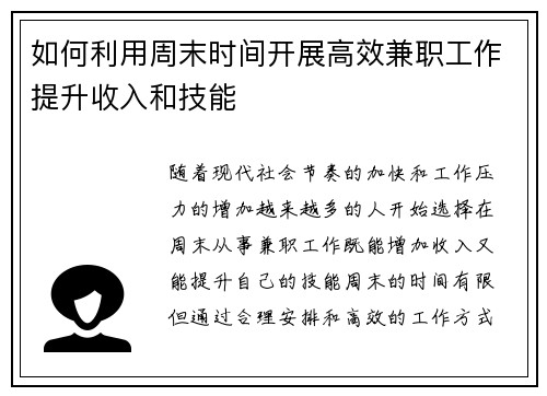 如何利用周末时间开展高效兼职工作提升收入和技能