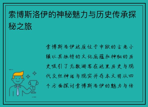 索博斯洛伊的神秘魅力与历史传承探秘之旅