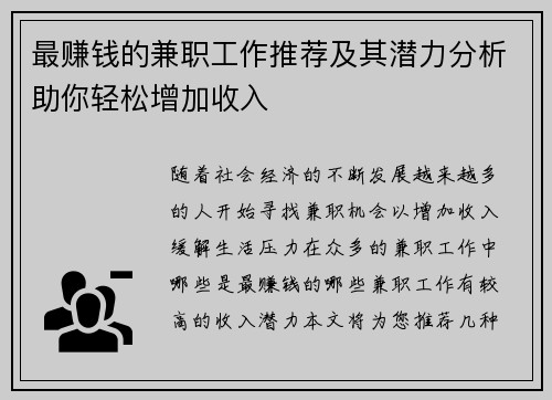 最赚钱的兼职工作推荐及其潜力分析助你轻松增加收入