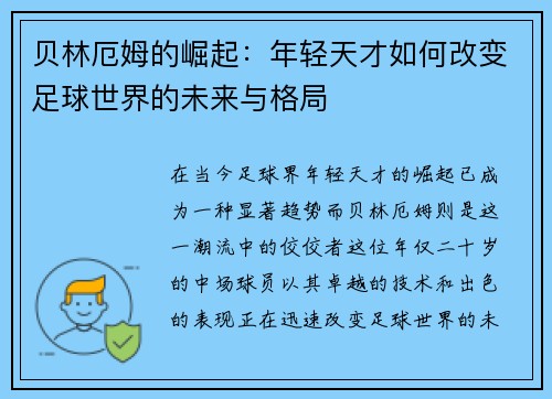 贝林厄姆的崛起：年轻天才如何改变足球世界的未来与格局