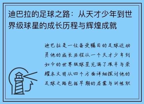 迪巴拉的足球之路：从天才少年到世界级球星的成长历程与辉煌成就