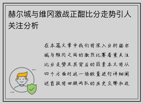 赫尔城与维冈激战正酣比分走势引人关注分析