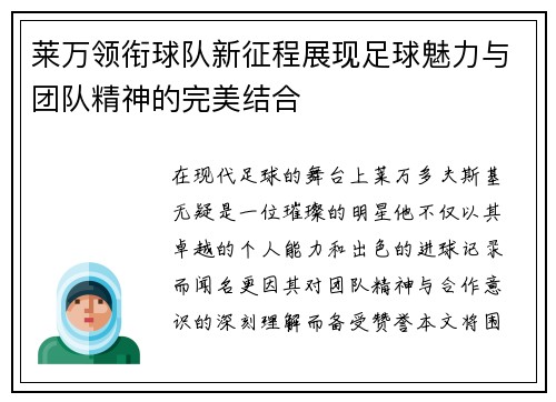 莱万领衔球队新征程展现足球魅力与团队精神的完美结合