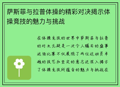 萨斯菲与拉普体操的精彩对决揭示体操竞技的魅力与挑战