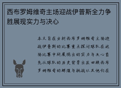 西布罗姆维奇主场迎战伊普斯全力争胜展现实力与决心