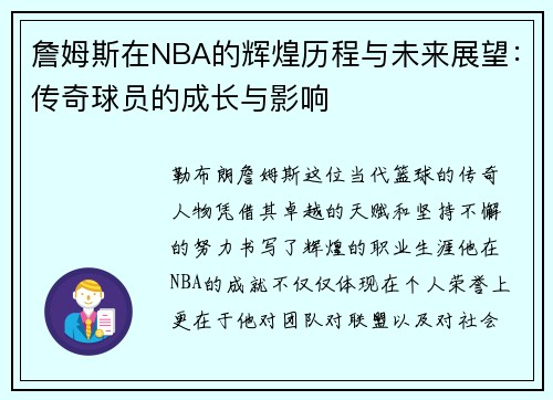 詹姆斯在NBA的辉煌历程与未来展望：传奇球员的成长与影响
