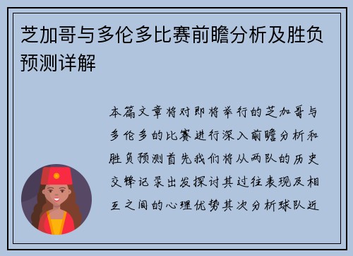 芝加哥与多伦多比赛前瞻分析及胜负预测详解