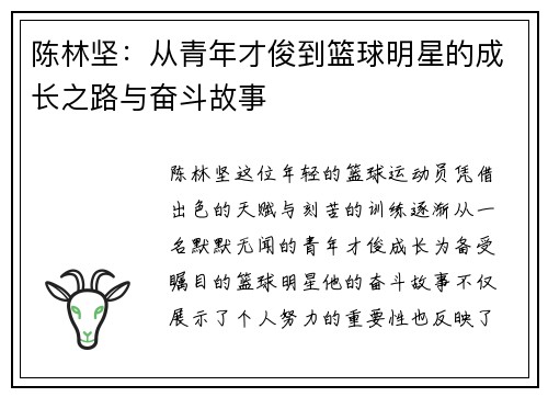 陈林坚：从青年才俊到篮球明星的成长之路与奋斗故事