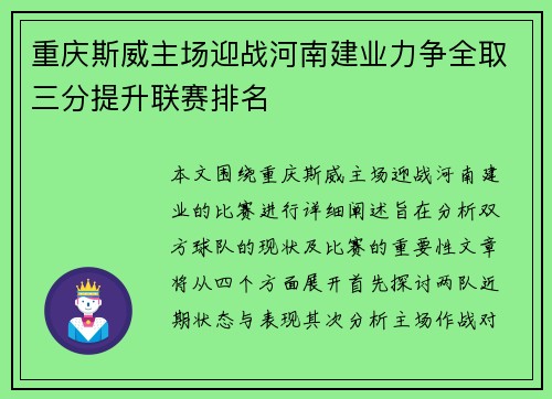 重庆斯威主场迎战河南建业力争全取三分提升联赛排名