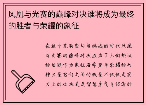 风凰与光赛的巅峰对决谁将成为最终的胜者与荣耀的象征