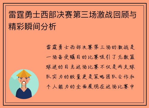 雷霆勇士西部决赛第三场激战回顾与精彩瞬间分析