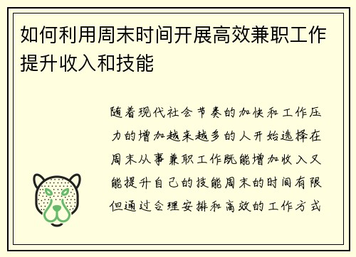 如何利用周末时间开展高效兼职工作提升收入和技能