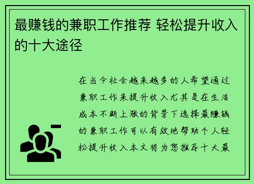 最赚钱的兼职工作推荐 轻松提升收入的十大途径