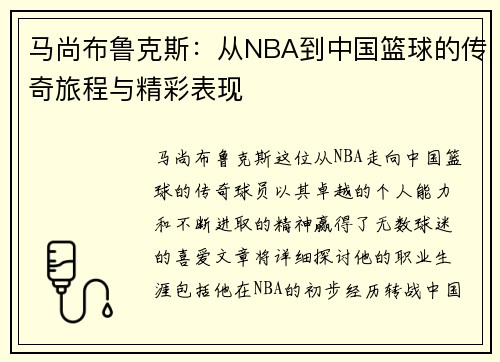 马尚布鲁克斯：从NBA到中国篮球的传奇旅程与精彩表现