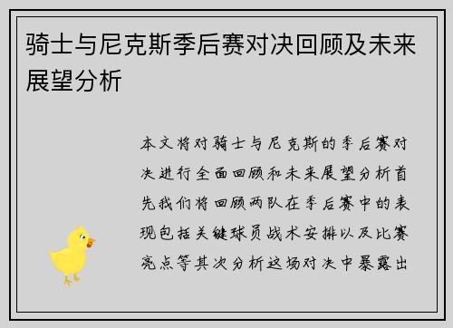 骑士与尼克斯季后赛对决回顾及未来展望分析