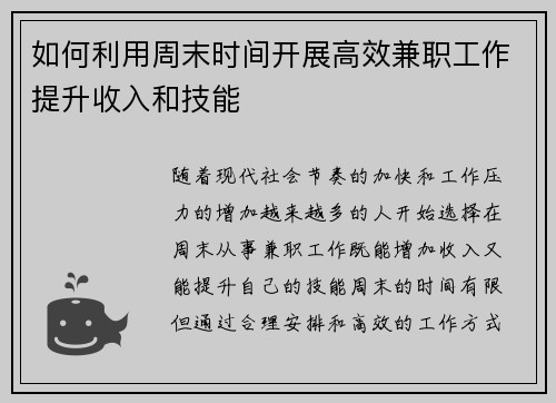如何利用周末时间开展高效兼职工作提升收入和技能