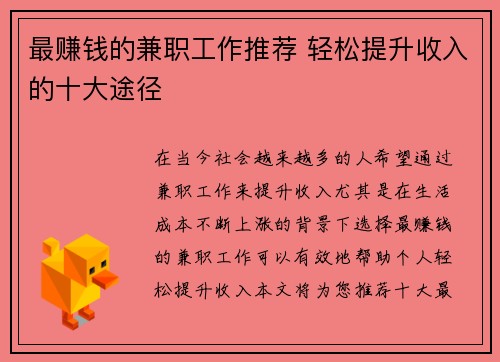 最赚钱的兼职工作推荐 轻松提升收入的十大途径