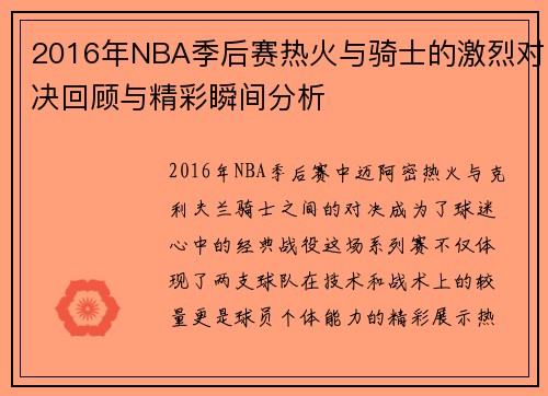 2016年NBA季后赛热火与骑士的激烈对决回顾与精彩瞬间分析