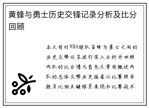 黄蜂与勇士历史交锋记录分析及比分回顾