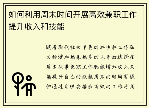 如何利用周末时间开展高效兼职工作提升收入和技能