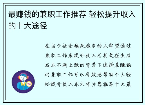 最赚钱的兼职工作推荐 轻松提升收入的十大途径