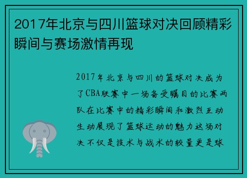 2017年北京与四川篮球对决回顾精彩瞬间与赛场激情再现
