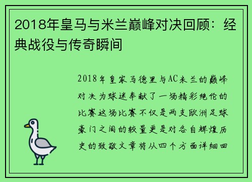 2018年皇马与米兰巅峰对决回顾：经典战役与传奇瞬间