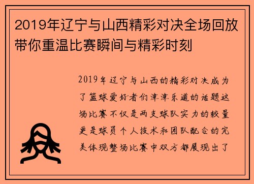 2019年辽宁与山西精彩对决全场回放带你重温比赛瞬间与精彩时刻