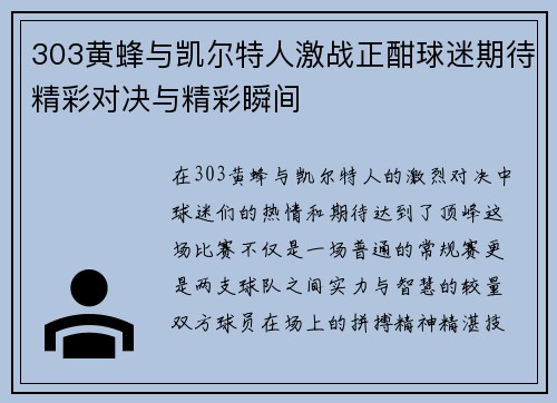 303黄蜂与凯尔特人激战正酣球迷期待精彩对决与精彩瞬间