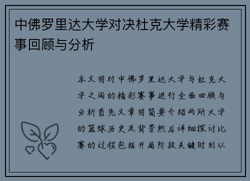 中佛罗里达大学对决杜克大学精彩赛事回顾与分析