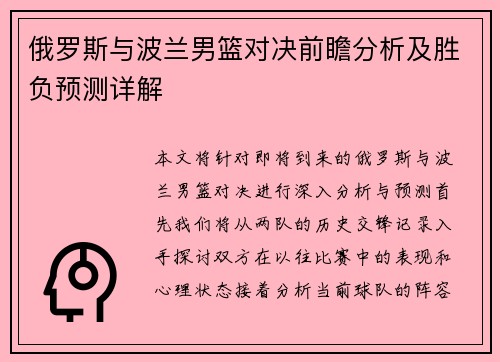 俄罗斯与波兰男篮对决前瞻分析及胜负预测详解
