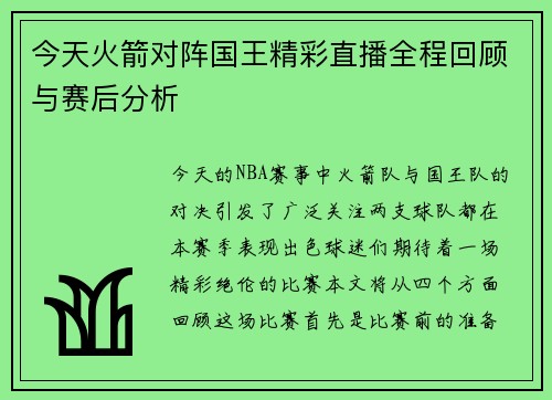 今天火箭对阵国王精彩直播全程回顾与赛后分析