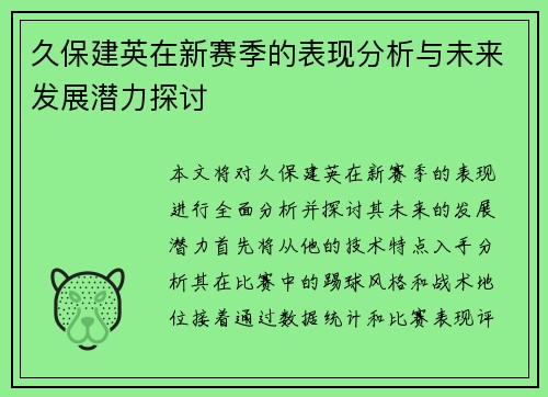 久保建英在新赛季的表现分析与未来发展潜力探讨
