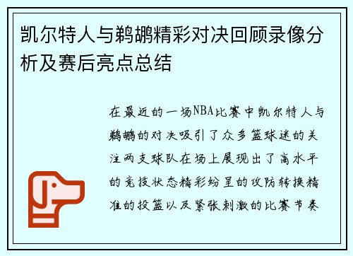 凯尔特人与鹈鹕精彩对决回顾录像分析及赛后亮点总结
