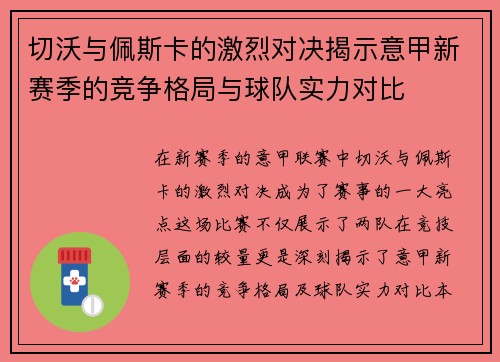 切沃与佩斯卡的激烈对决揭示意甲新赛季的竞争格局与球队实力对比