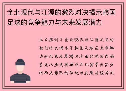 全北现代与江源的激烈对决揭示韩国足球的竞争魅力与未来发展潜力