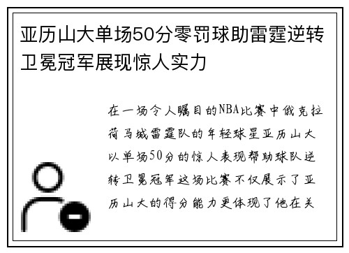 亚历山大单场50分零罚球助雷霆逆转卫冕冠军展现惊人实力