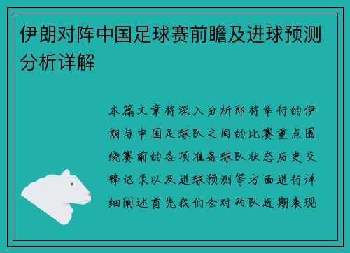 伊朗对阵中国足球赛前瞻及进球预测分析详解