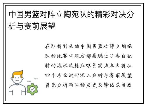 中国男篮对阵立陶宛队的精彩对决分析与赛前展望
