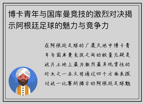 博卡青年与国库曼竞技的激烈对决揭示阿根廷足球的魅力与竞争力