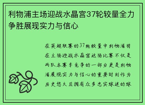 利物浦主场迎战水晶宫37轮较量全力争胜展现实力与信心