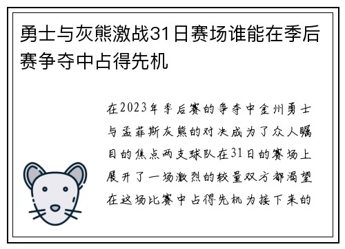 勇士与灰熊激战31日赛场谁能在季后赛争夺中占得先机