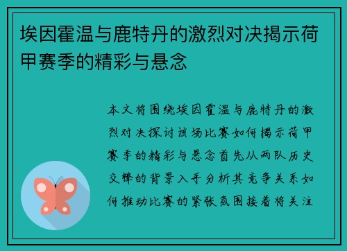埃因霍温与鹿特丹的激烈对决揭示荷甲赛季的精彩与悬念