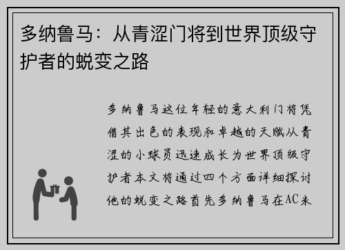 多纳鲁马：从青涩门将到世界顶级守护者的蜕变之路