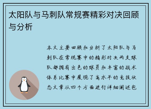 太阳队与马刺队常规赛精彩对决回顾与分析