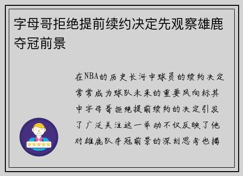字母哥拒绝提前续约决定先观察雄鹿夺冠前景