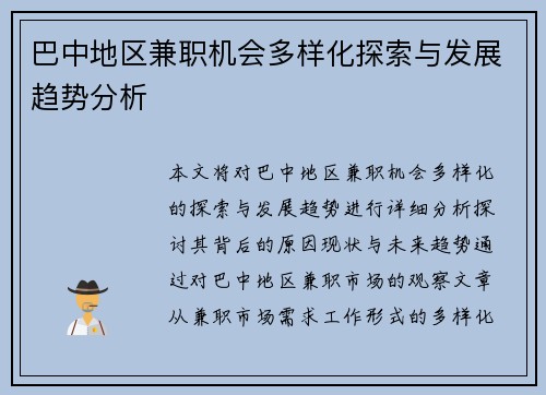 巴中地区兼职机会多样化探索与发展趋势分析