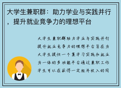 大学生兼职群：助力学业与实践并行，提升就业竞争力的理想平台