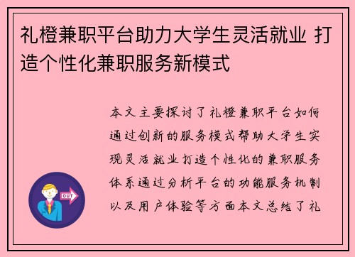 礼橙兼职平台助力大学生灵活就业 打造个性化兼职服务新模式